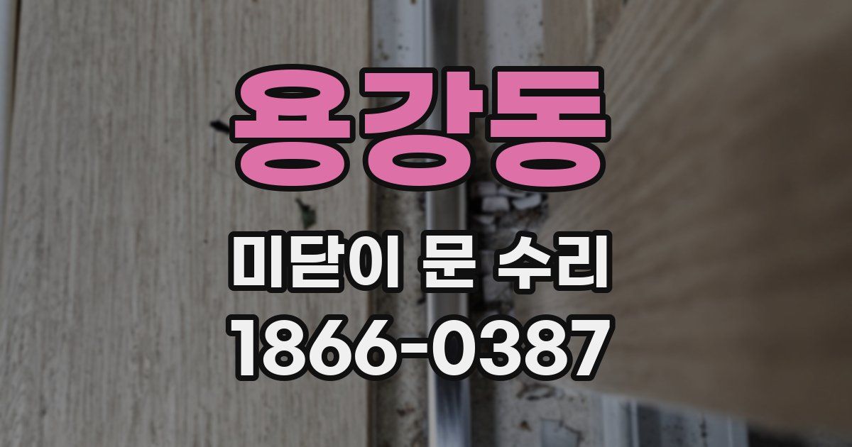 용강동 미닫이 문 수리