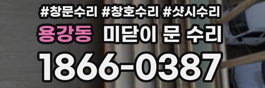 용강동 미닫이 문 수리