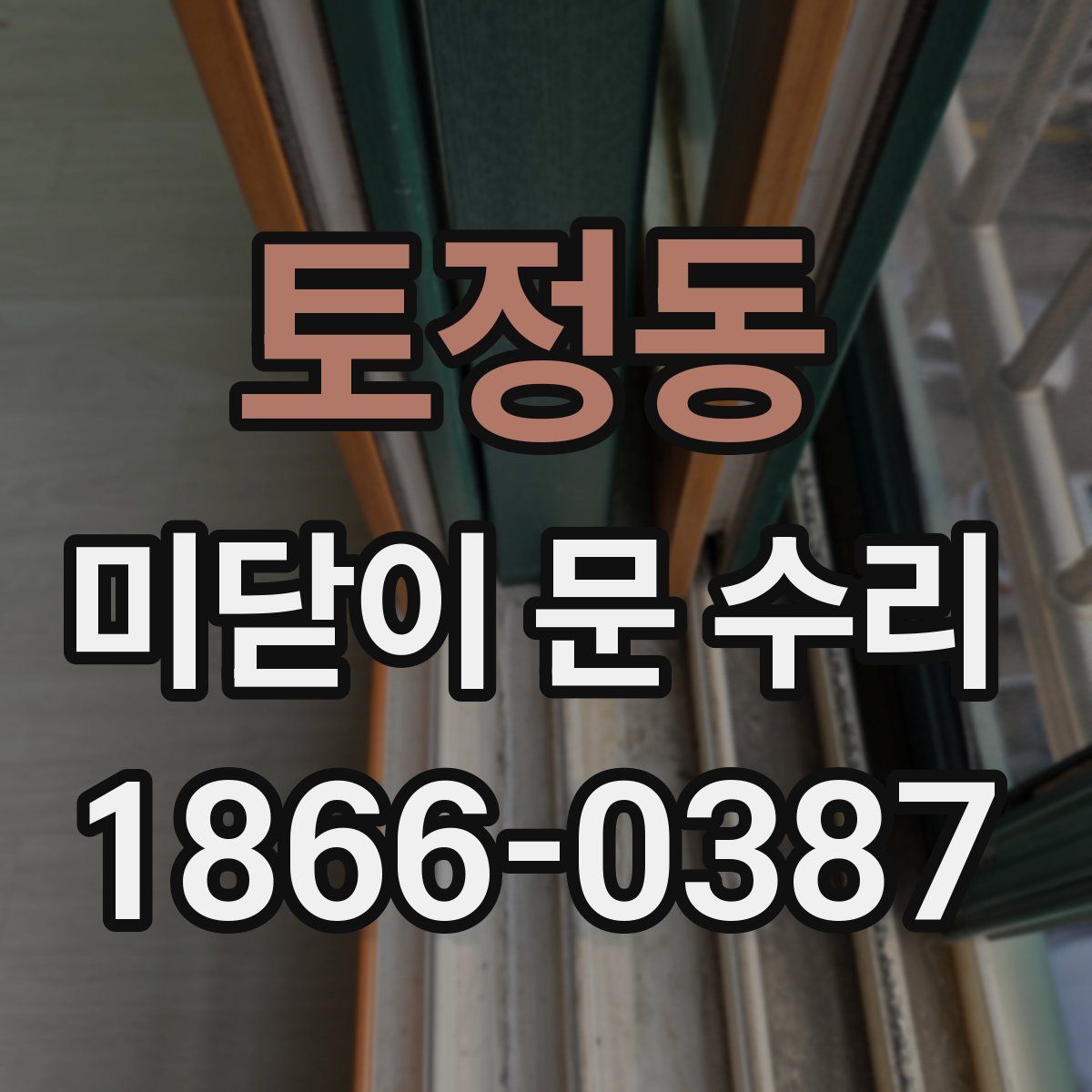 토정동 미닫이 문 수리