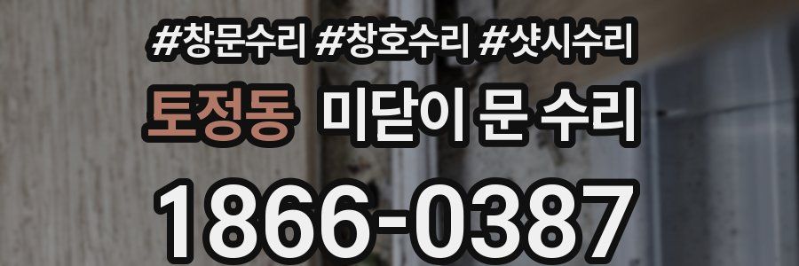 토정동 미닫이 문 수리
