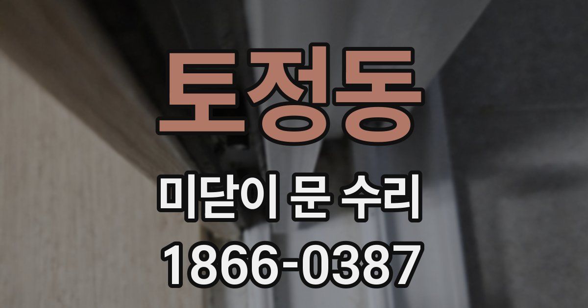 토정동 미닫이 문 수리