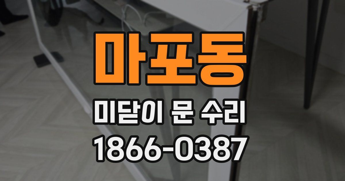 마포동 미닫이 문 수리