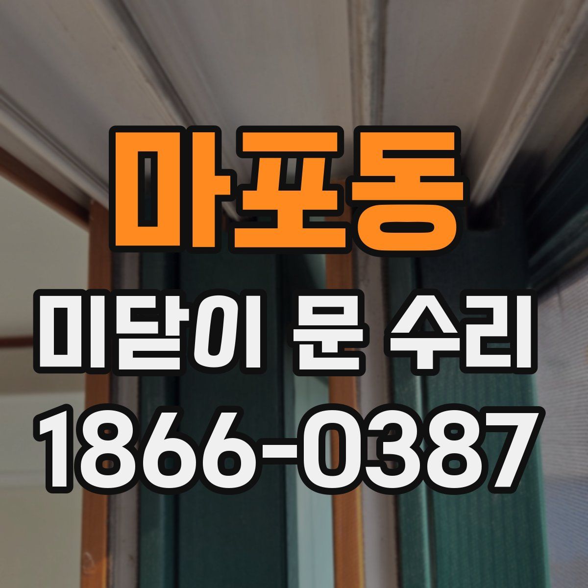 마포동 미닫이 문 수리