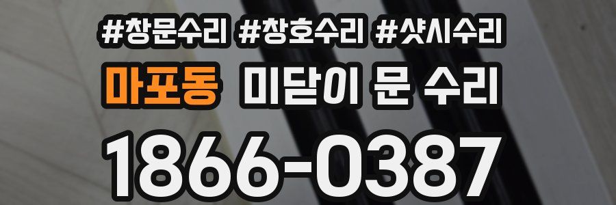 마포동 미닫이 문 수리