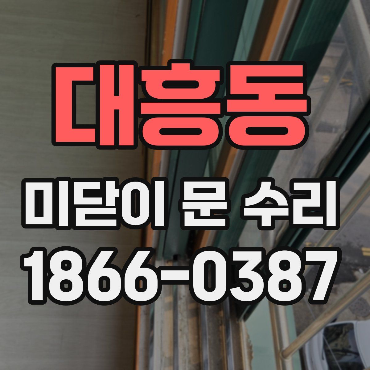 대흥동 미닫이 문 수리