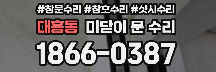 대흥동 미닫이 문 수리