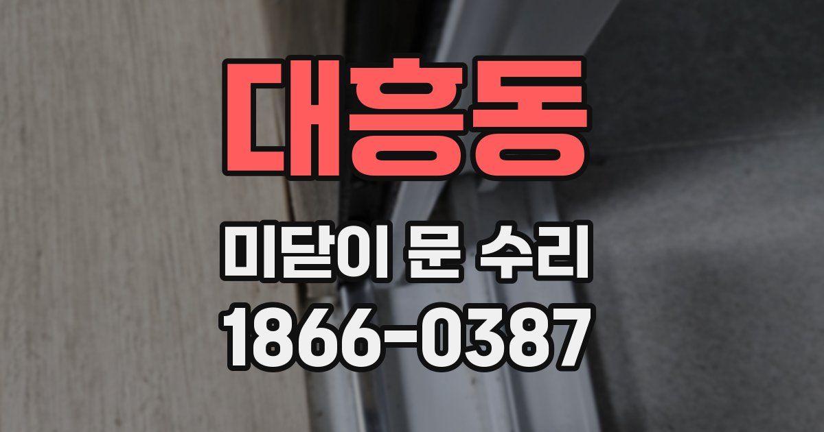 대흥동 미닫이 문 수리
