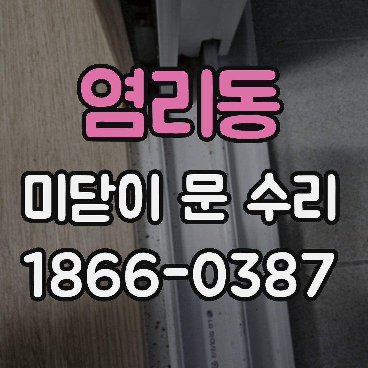 염리동 미닫이 문 수리