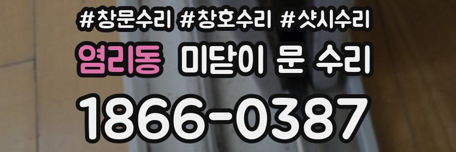 염리동 미닫이 문 수리