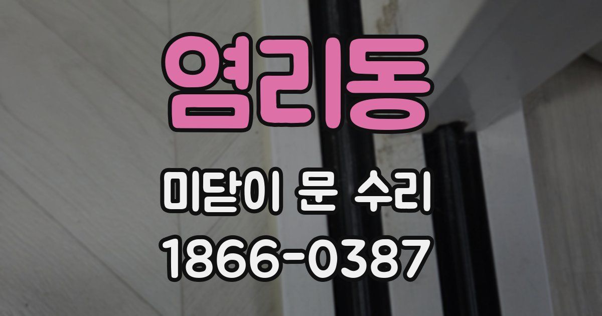 염리동 미닫이 문 수리