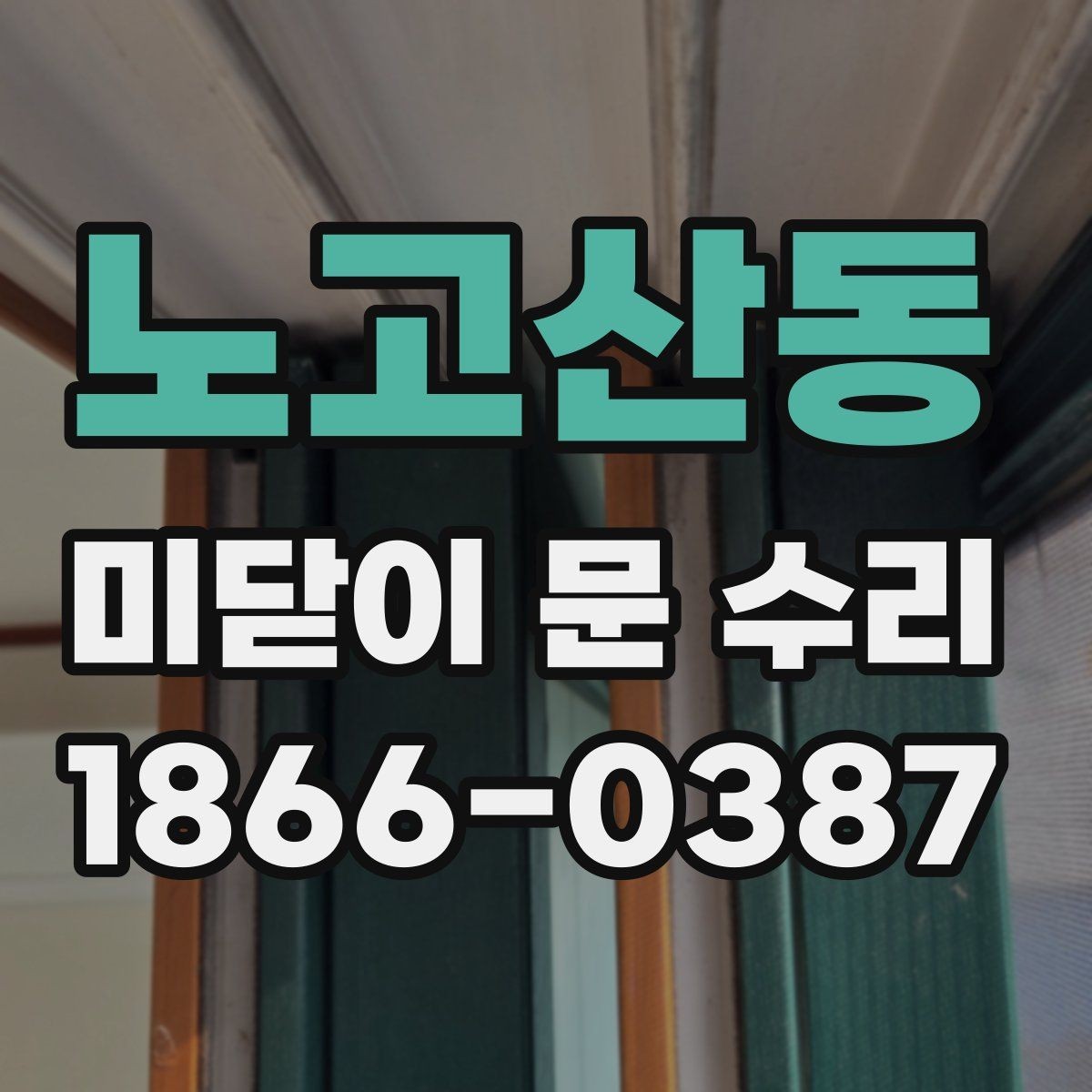 노고산동 미닫이 문 수리 상태를 스스로 점검하는 법