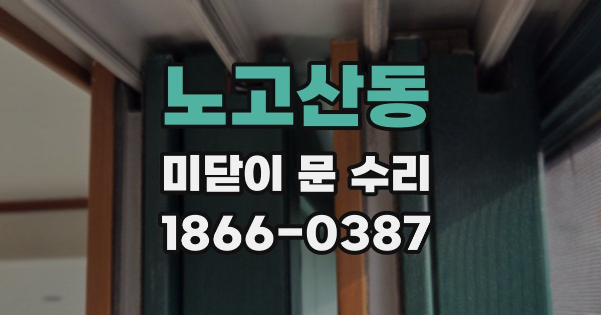 노고산동 미닫이 문 수리