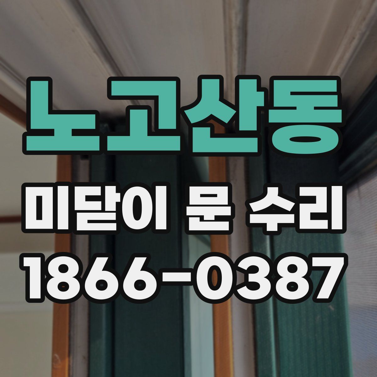 노고산동 미닫이 문 수리