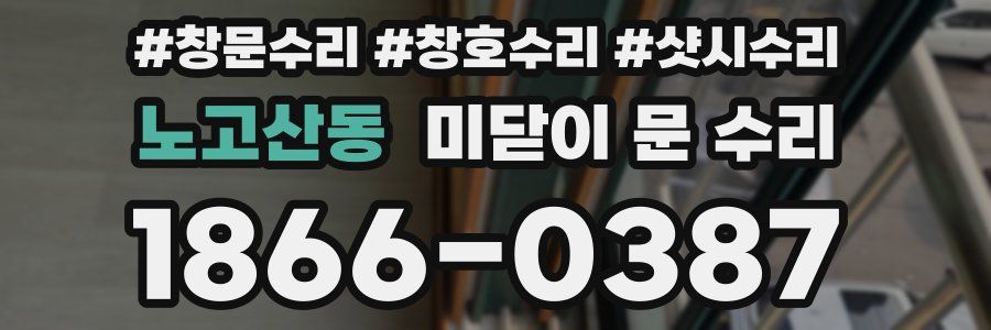 노고산동 미닫이 문 수리