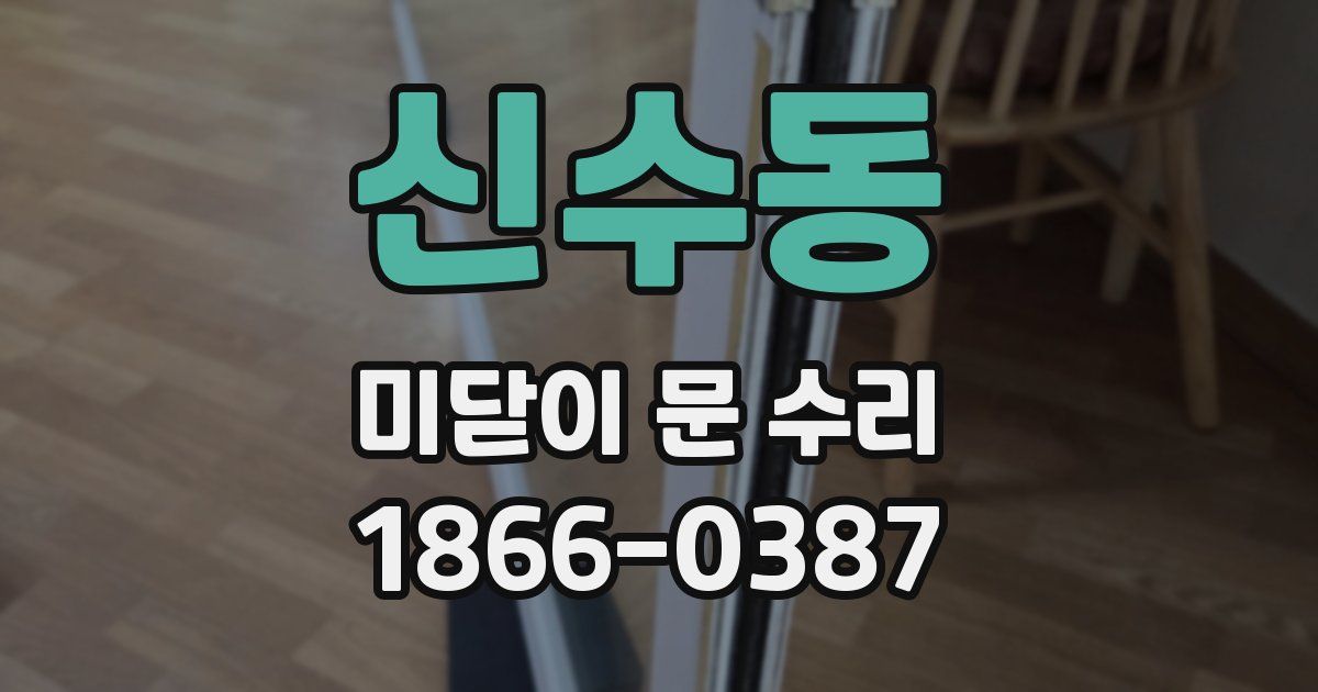신수동 미닫이 문 수리