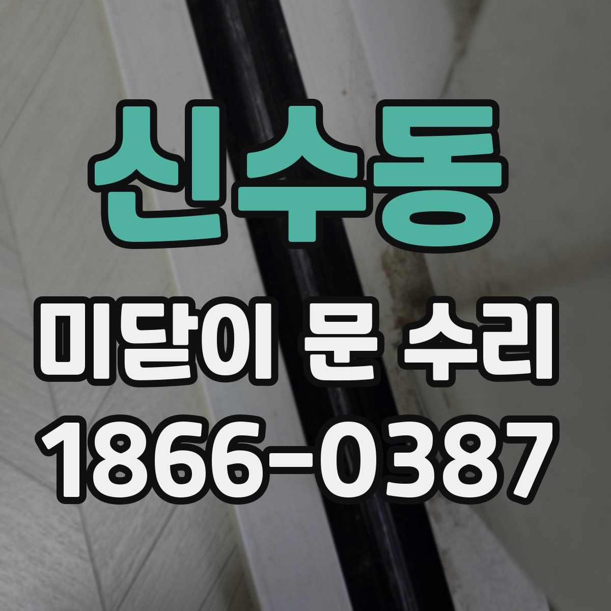 신수동 미닫이 문 수리