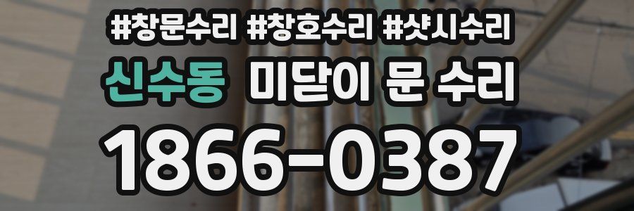신수동 미닫이 문 수리