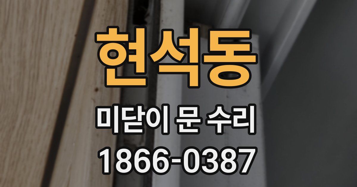 현석동 미닫이 문 수리