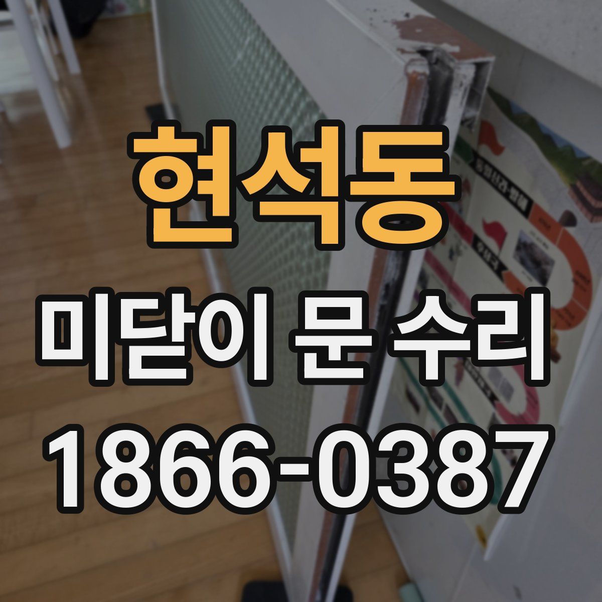 현석동 미닫이 문 수리