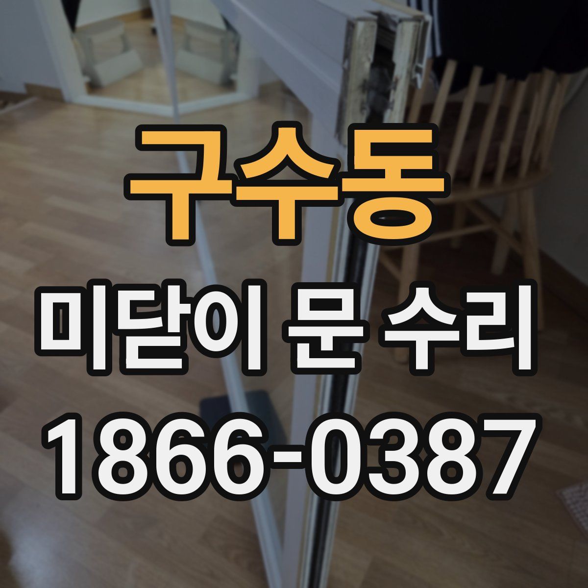 구수동 미닫이 문 수리
