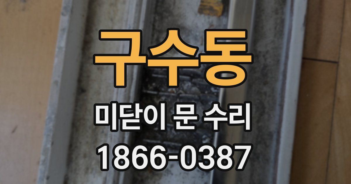 구수동 미닫이 문 수리
