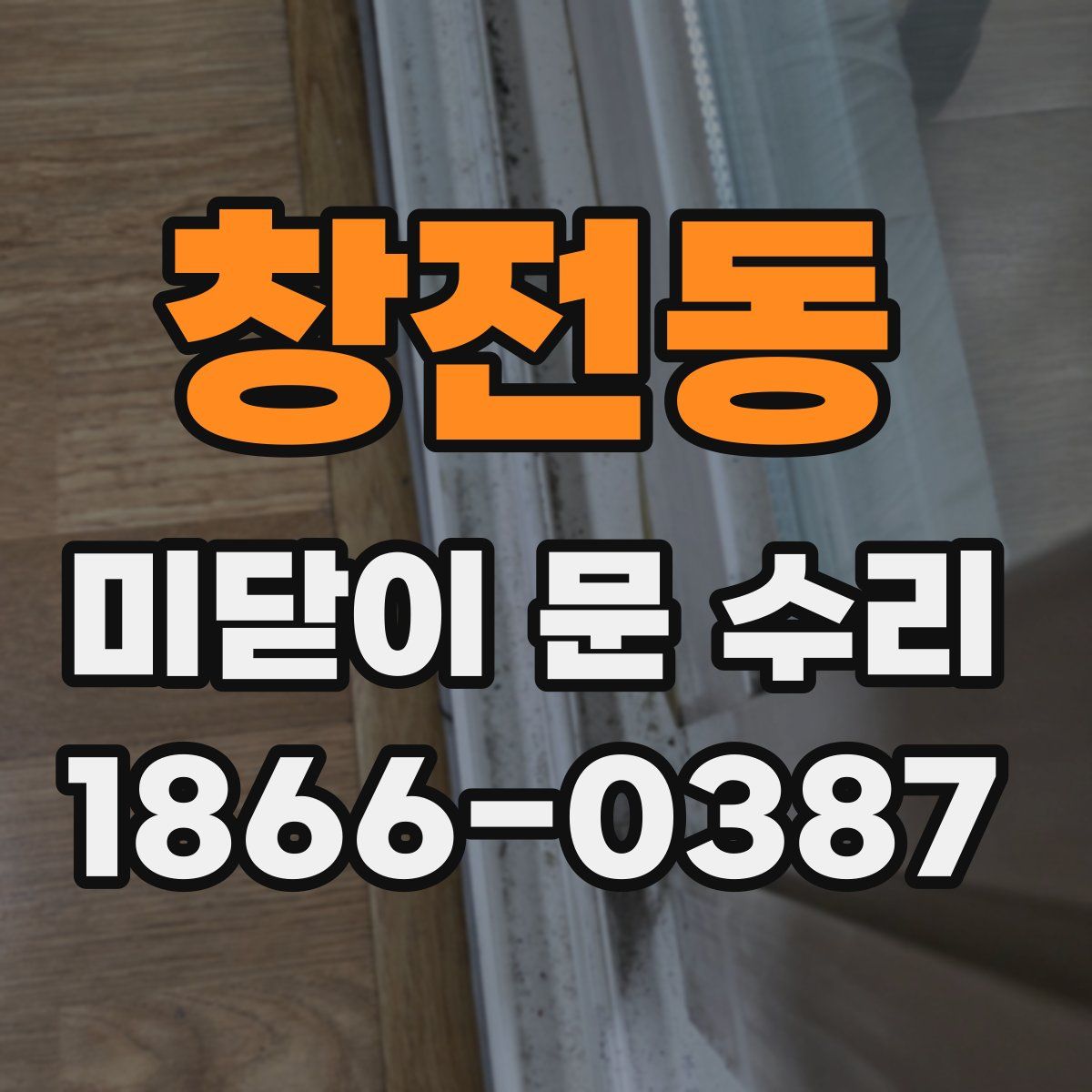 창전동 미닫이 문 수리
