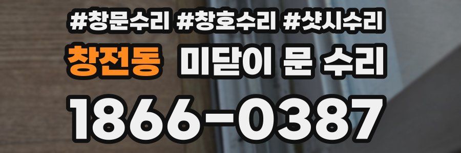 창전동 미닫이 문 수리
