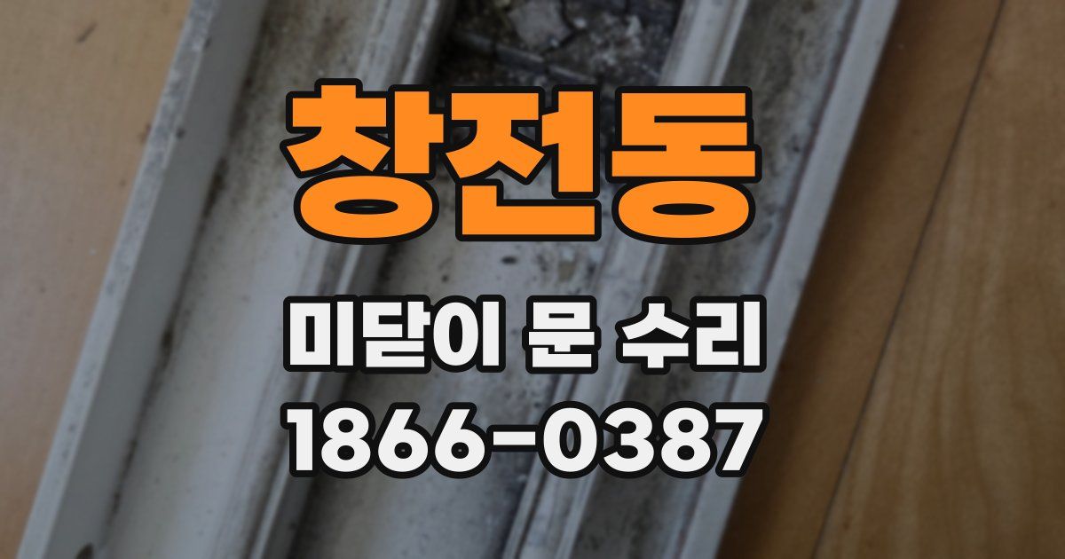 창전동 미닫이 문 수리