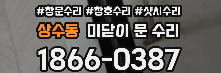 상수동 미닫이 문 수리