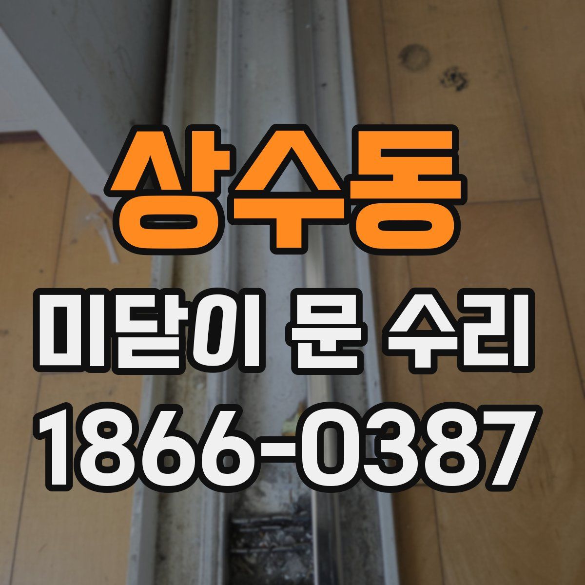상수동 미닫이 문 수리