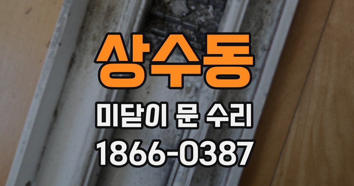 상수동 미닫이 문 수리