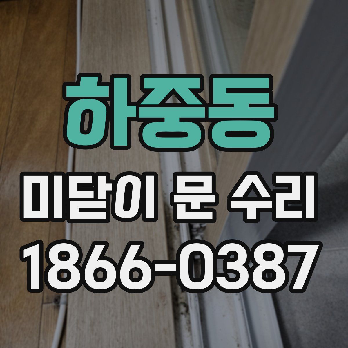 하중동 미닫이 문 수리