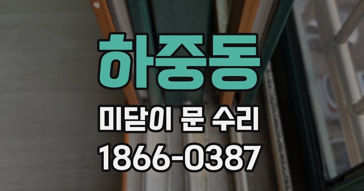 하중동 미닫이 문 수리