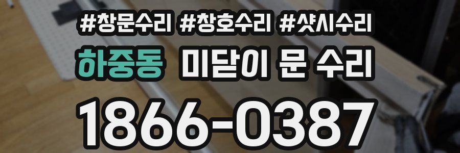 하중동 미닫이 문 수리