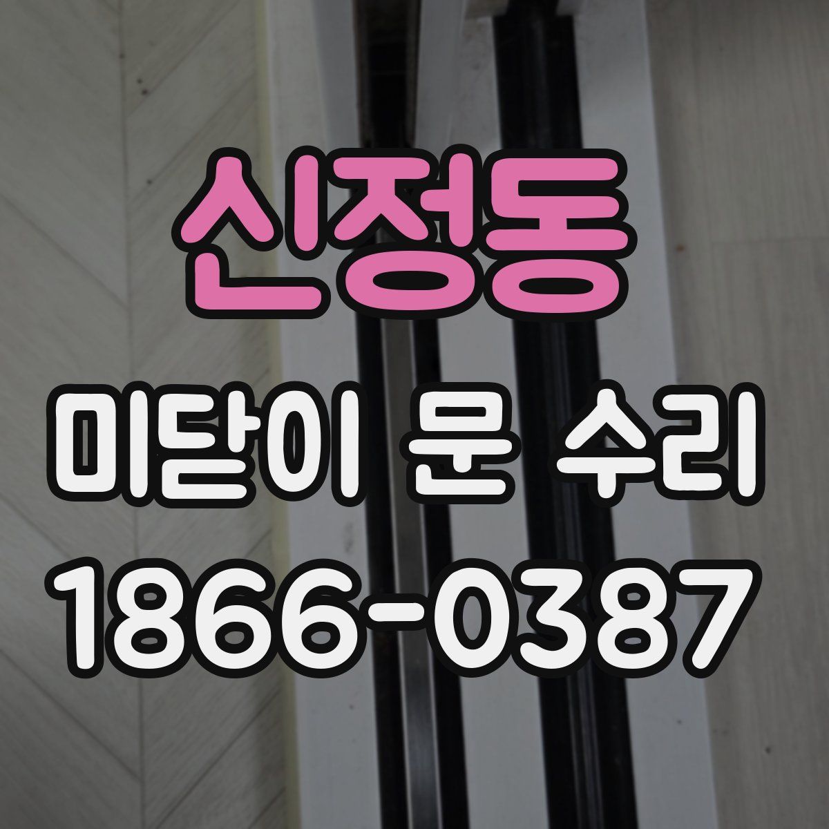 신정동 미닫이 문 수리
