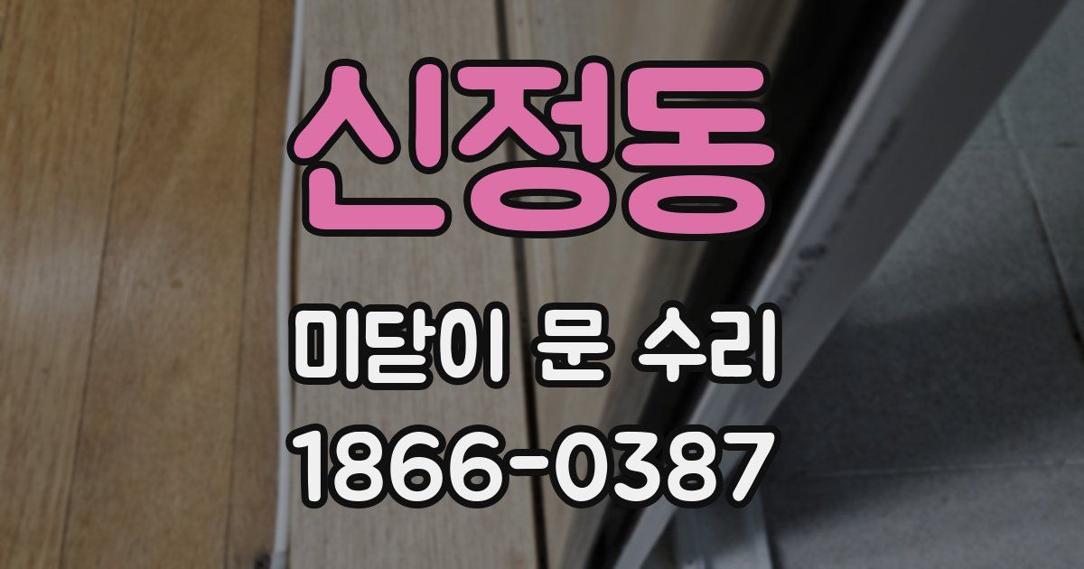 신정동 미닫이 문 수리