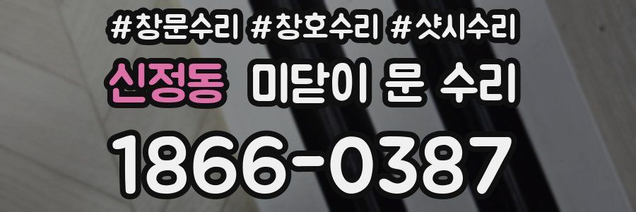 신정동 미닫이 문 수리