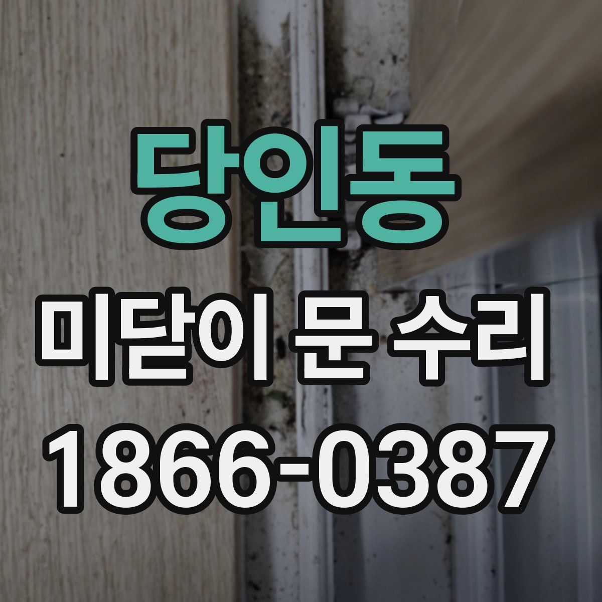 당인동 미닫이 문 수리