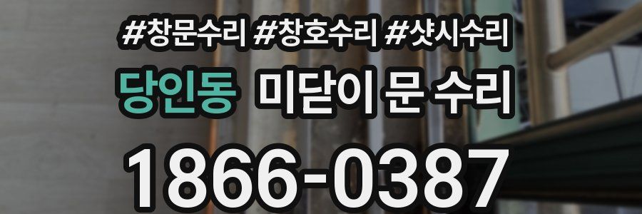 당인동 미닫이 문 수리