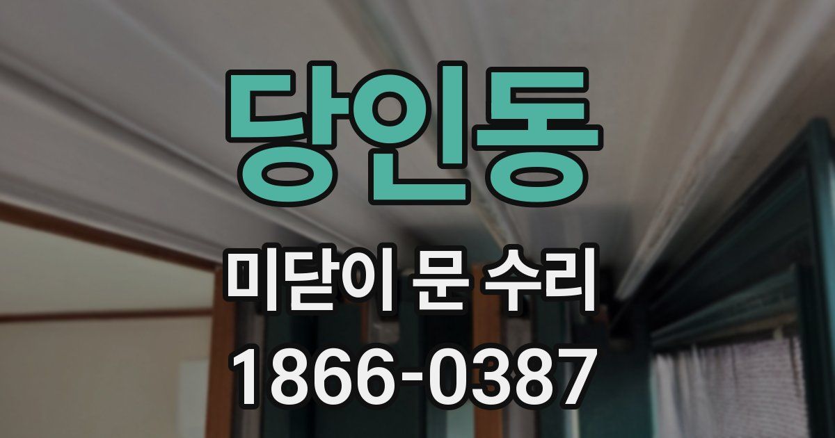 당인동 미닫이 문 수리