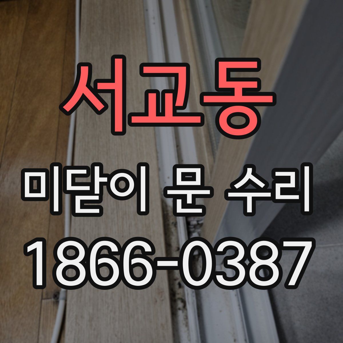 서교동 미닫이 문 수리