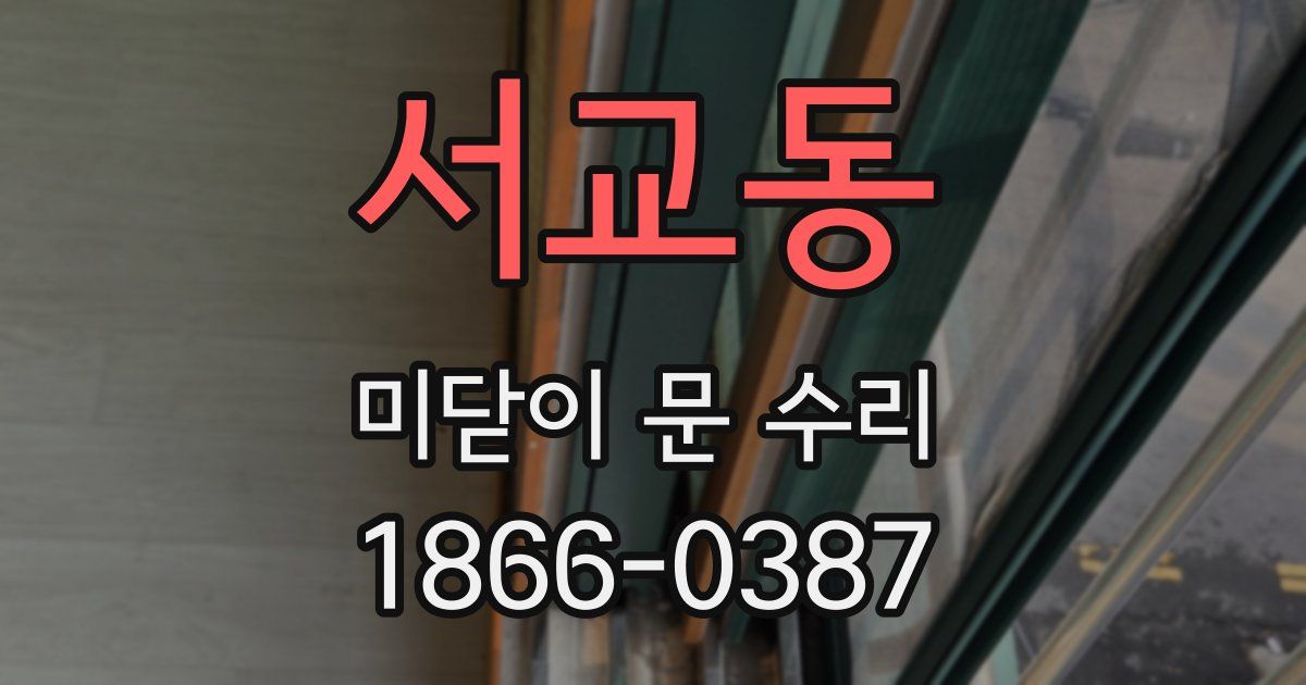 서교동 미닫이 문 수리