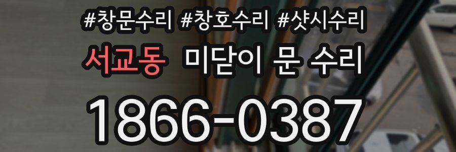서교동 미닫이 문 수리