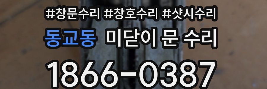 동교동 미닫이 문 수리