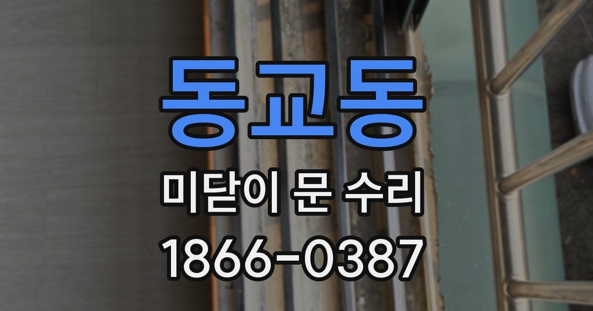동교동 미닫이 문 수리