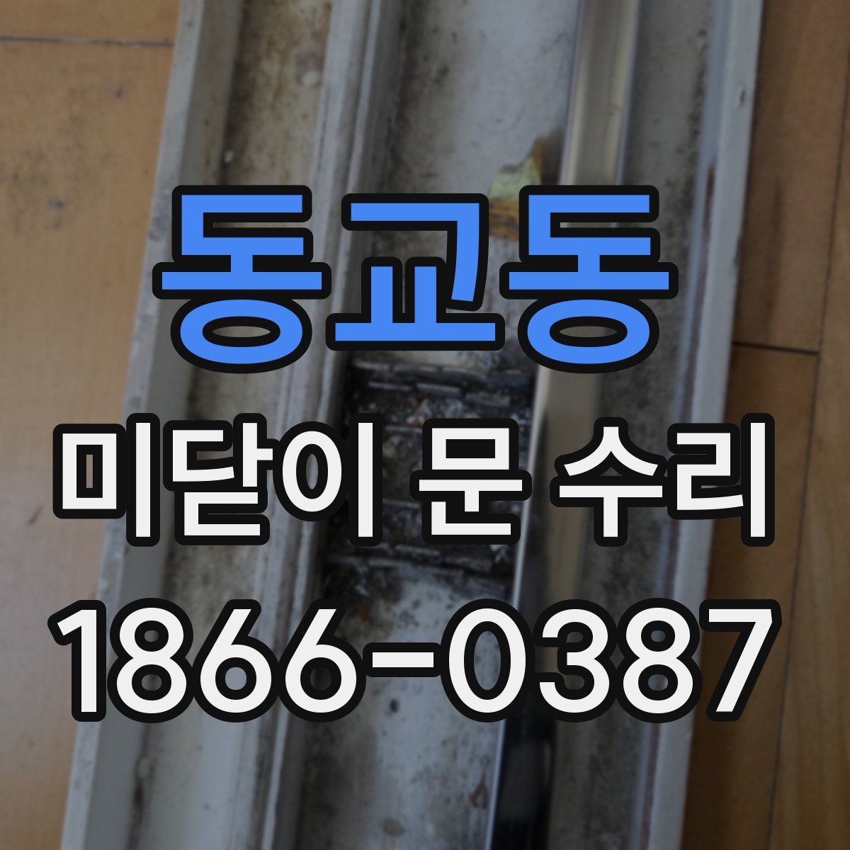 동교동 미닫이 문 수리