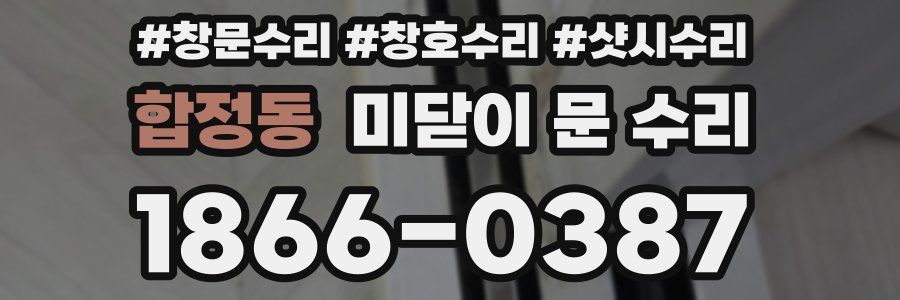 합정동 미닫이 문 수리