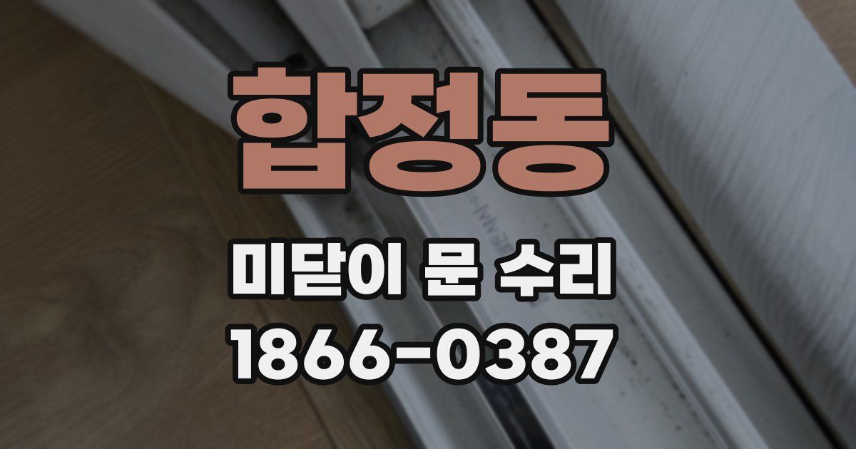 합정동 미닫이 문 수리