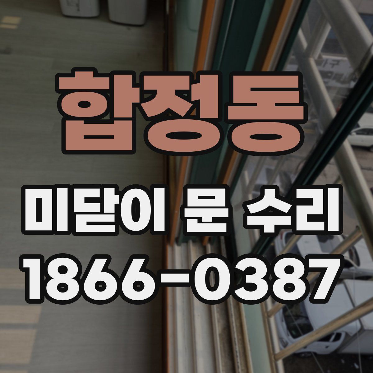 합정동 미닫이 문 수리