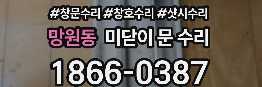 망원동 미닫이 문 수리